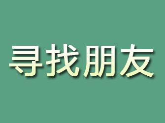 邵武寻找朋友