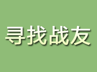 邵武寻找战友